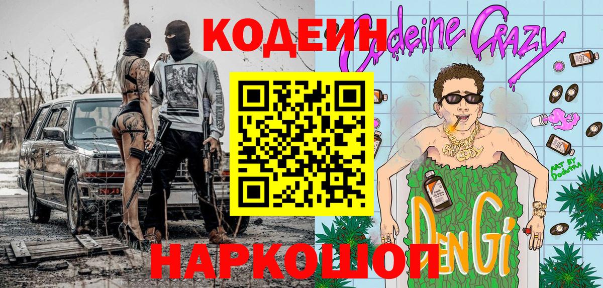 Codein Purple Drank  Вход с VPN  Тихорецк  Codein напиток Lean (лин) 